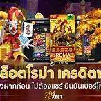 slot เครดิตฟรี ไม่ต้องฝาก ไม่ต้องแชร์
